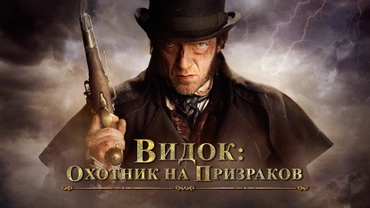 Видок: Охотник на призраков