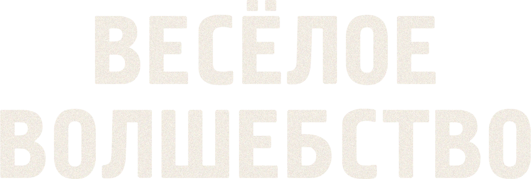 Веселое волшебство