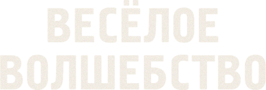 Веселое волшебство