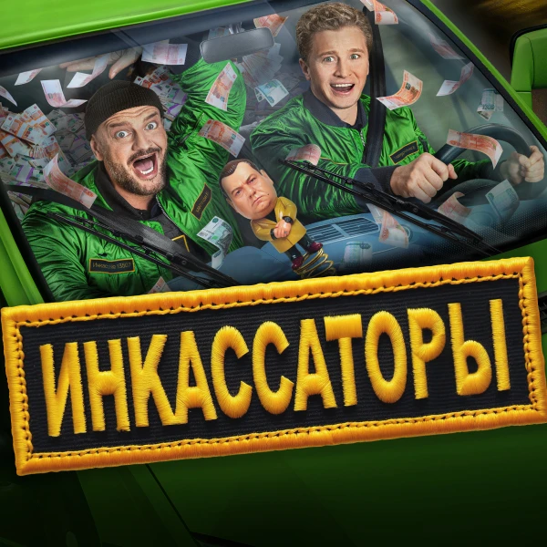 Инкассаторы
