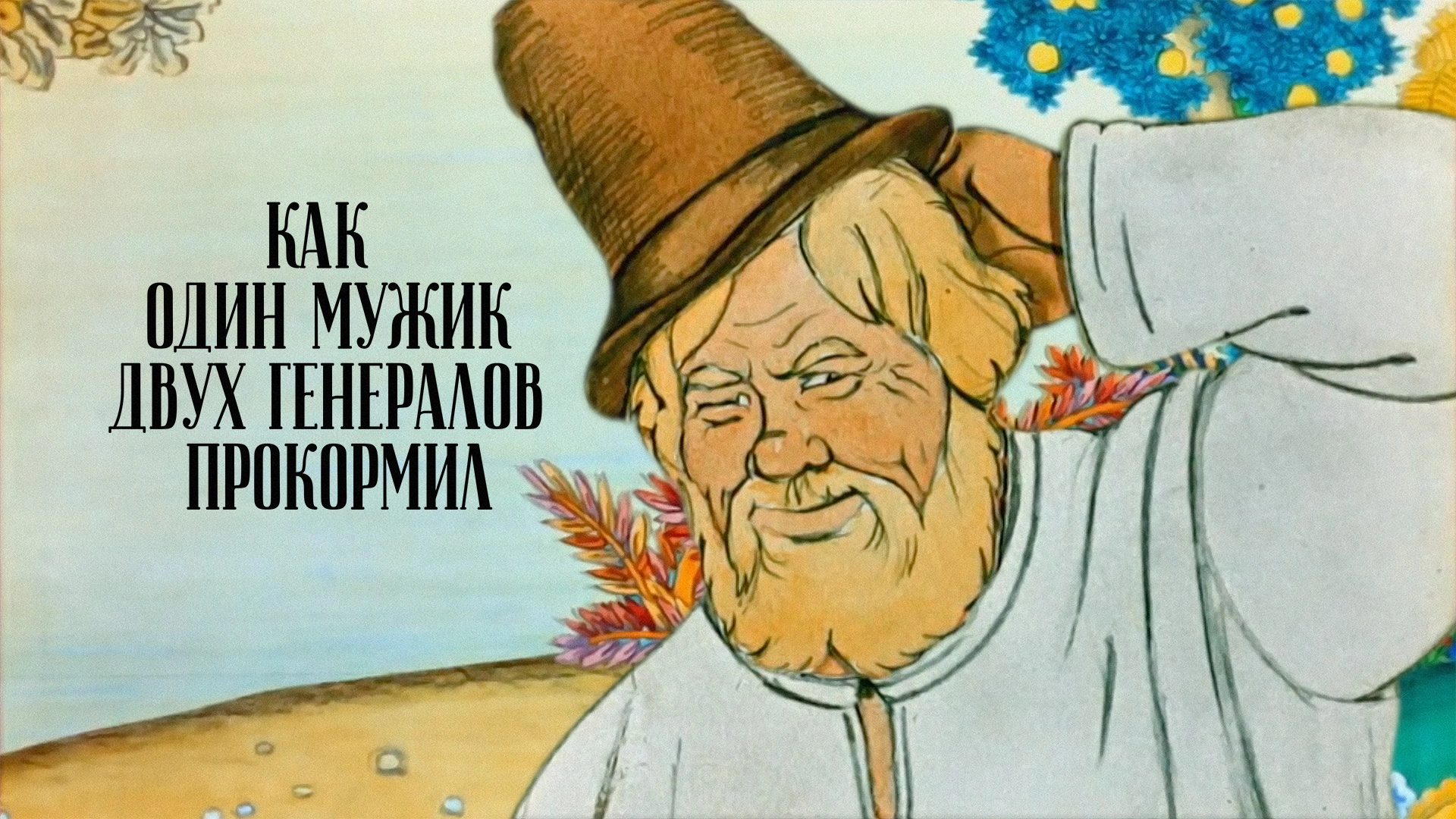 Как один мужик двух генералов прокормил