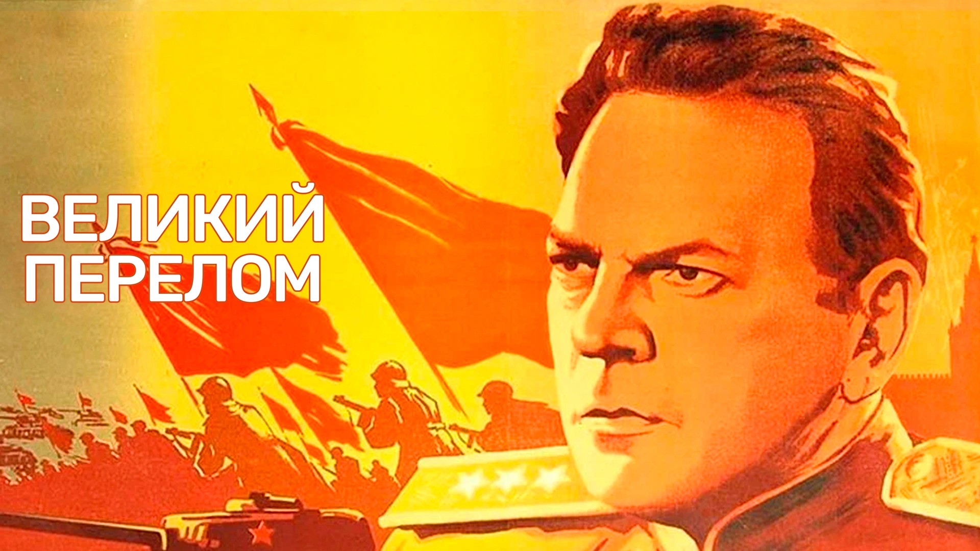 Великий перелом