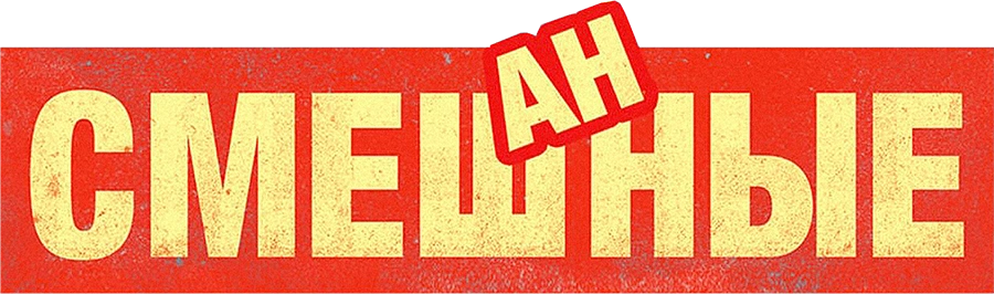 Смешанные