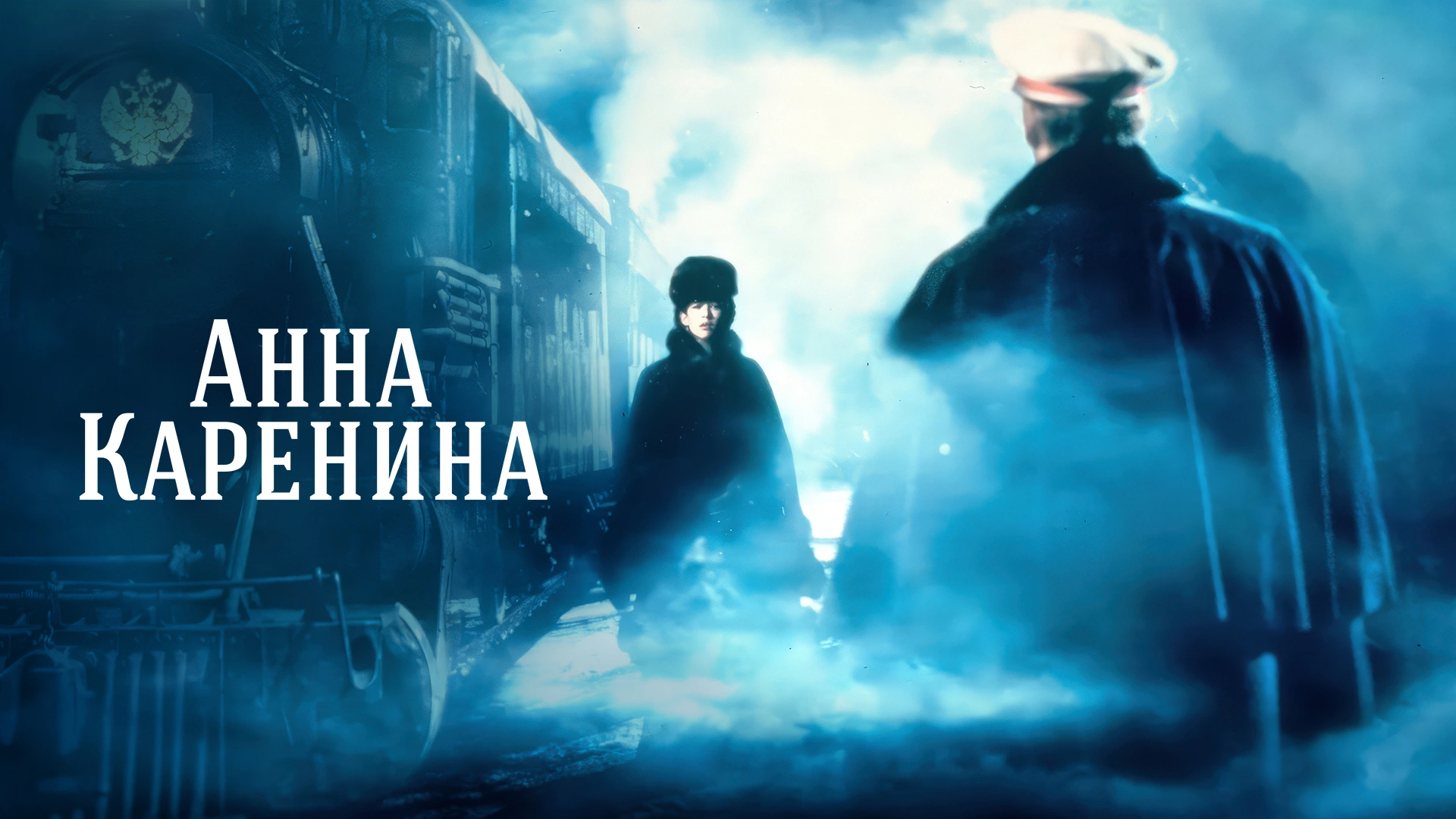 Анна Каренина (1997)