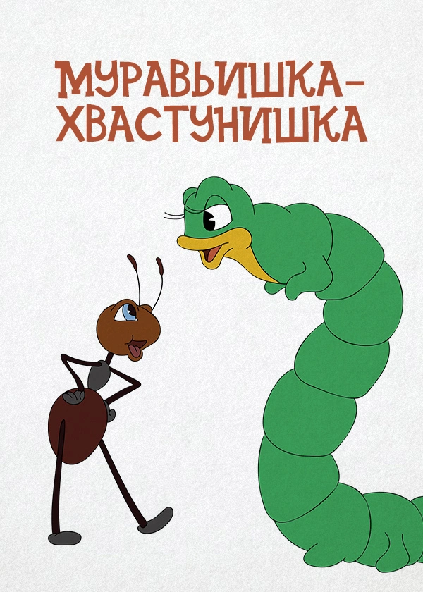 Муравьишка-хвастунишка