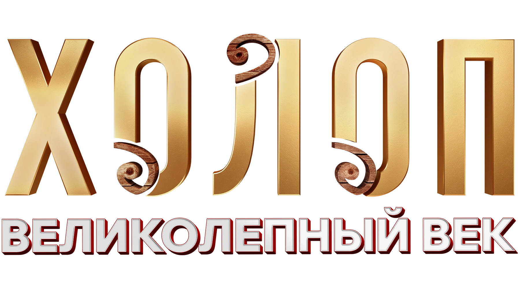 Холоп. Великолепный век