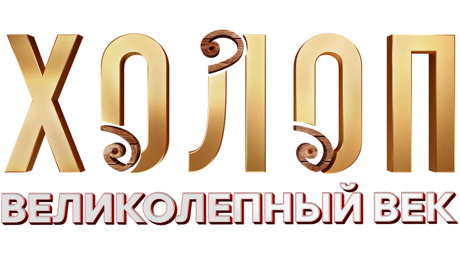 Холоп. Великолепный век