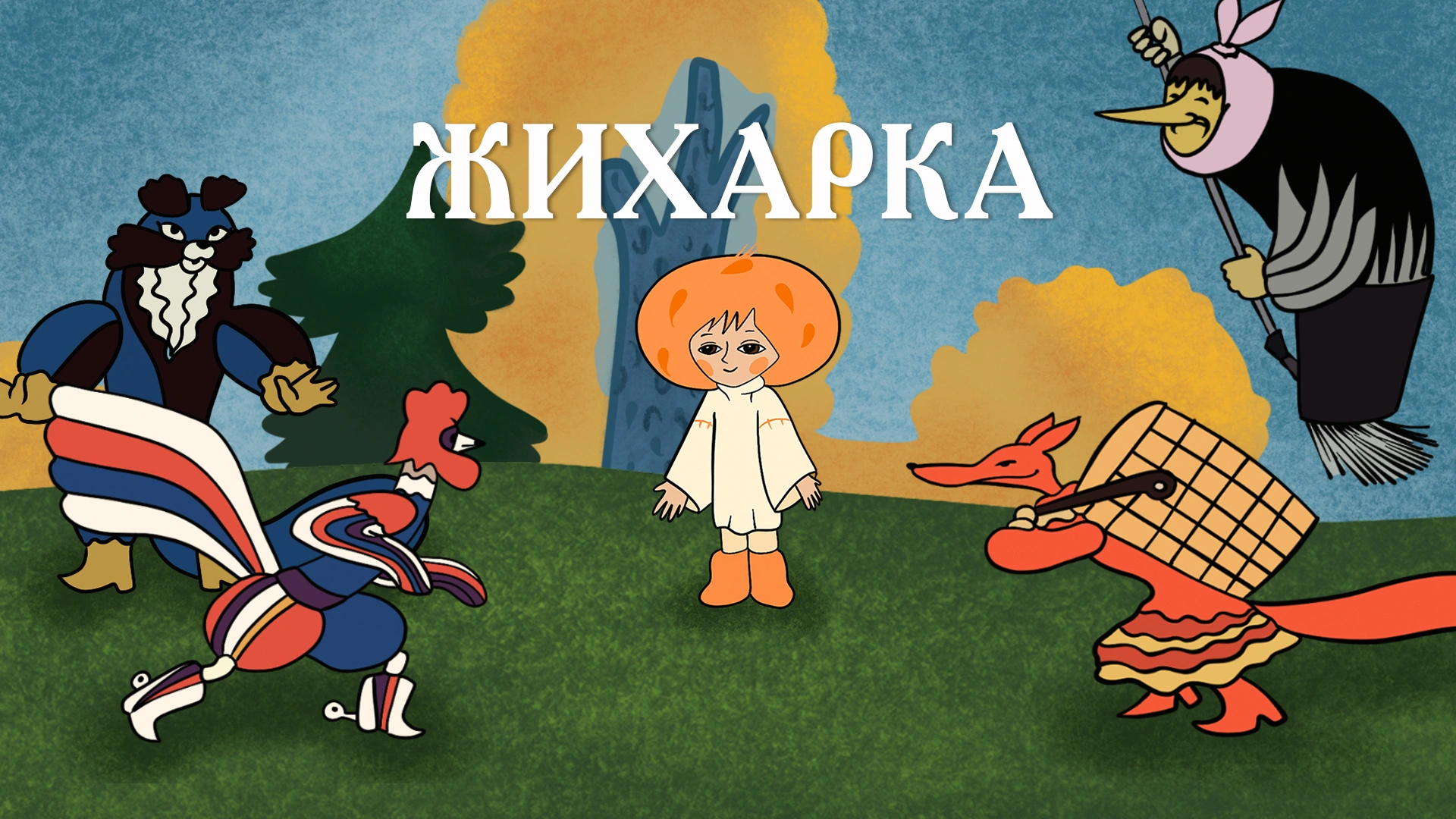 Жихарка
