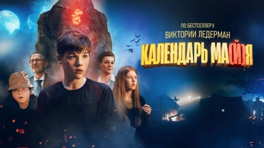 Календарь ма(й)я