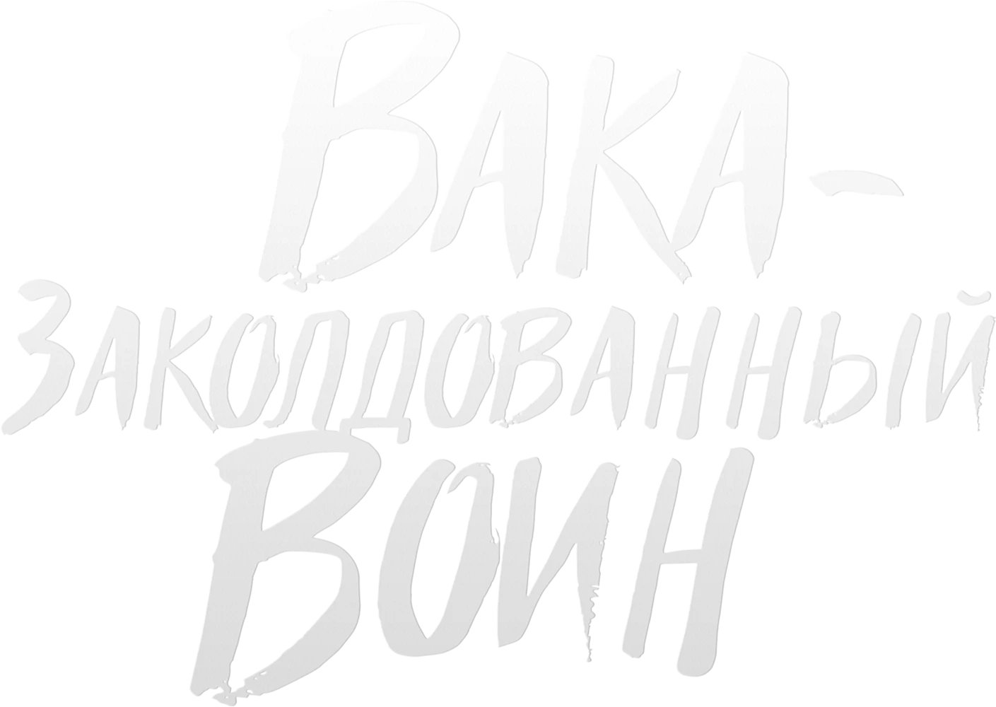 Вака – заколдованный воин