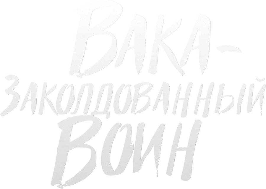 Вака – заколдованный воин