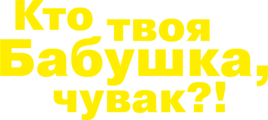Кто твоя бабушка, чувак?!