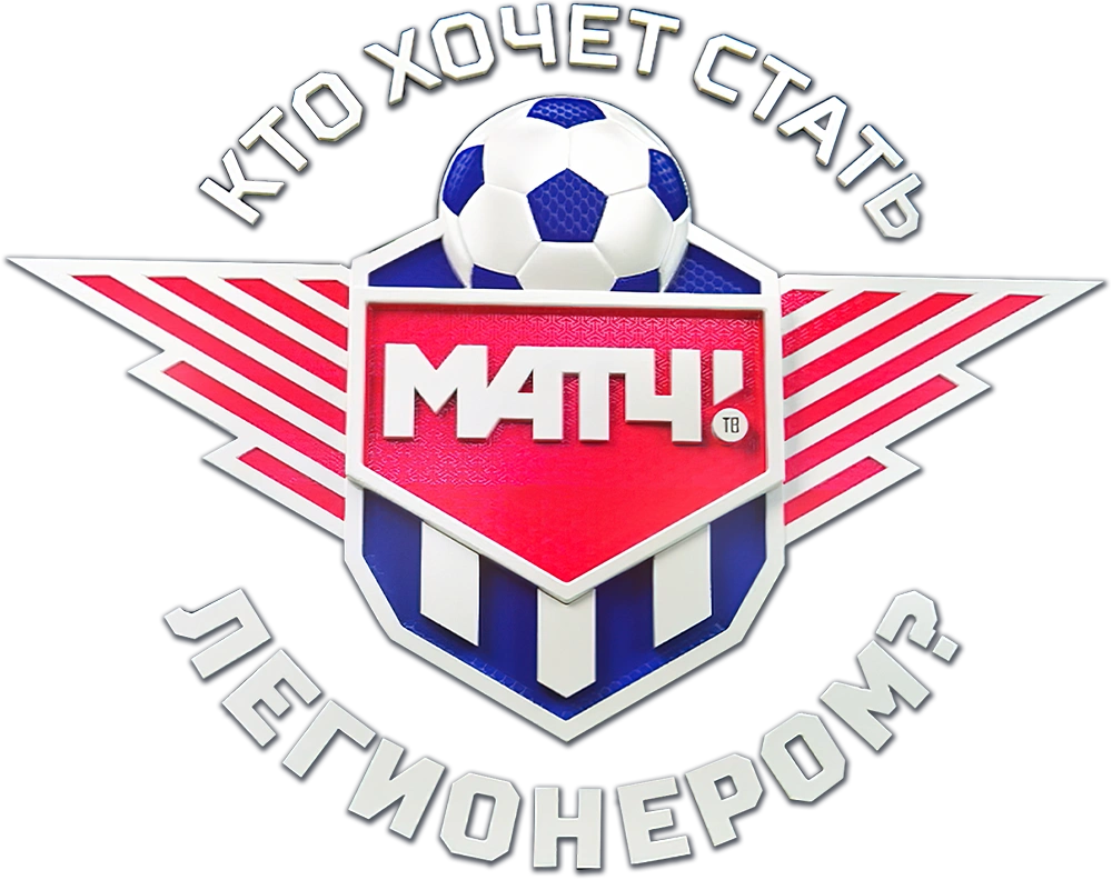 Кто хочет стать легионером
