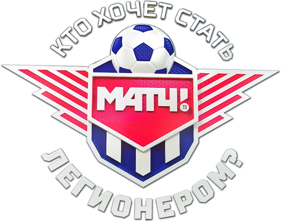 Кто хочет стать легионером