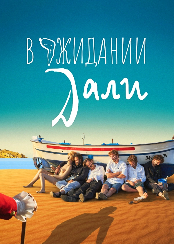 В ожидании Дали
