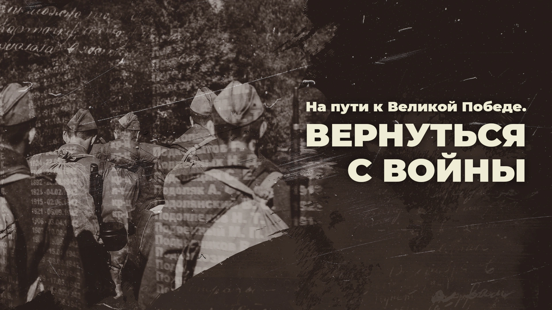 На пути к Великой Победе. Вернуться с войны