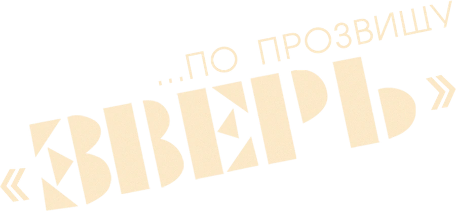 …По прозвищу «Зверь»