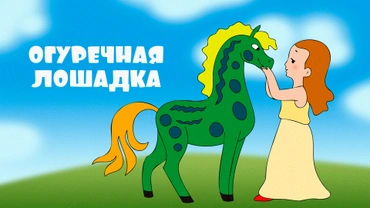 Огуречная лошадка