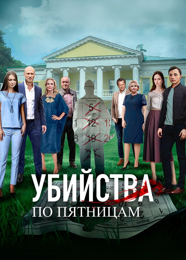 Убийства по пятницам