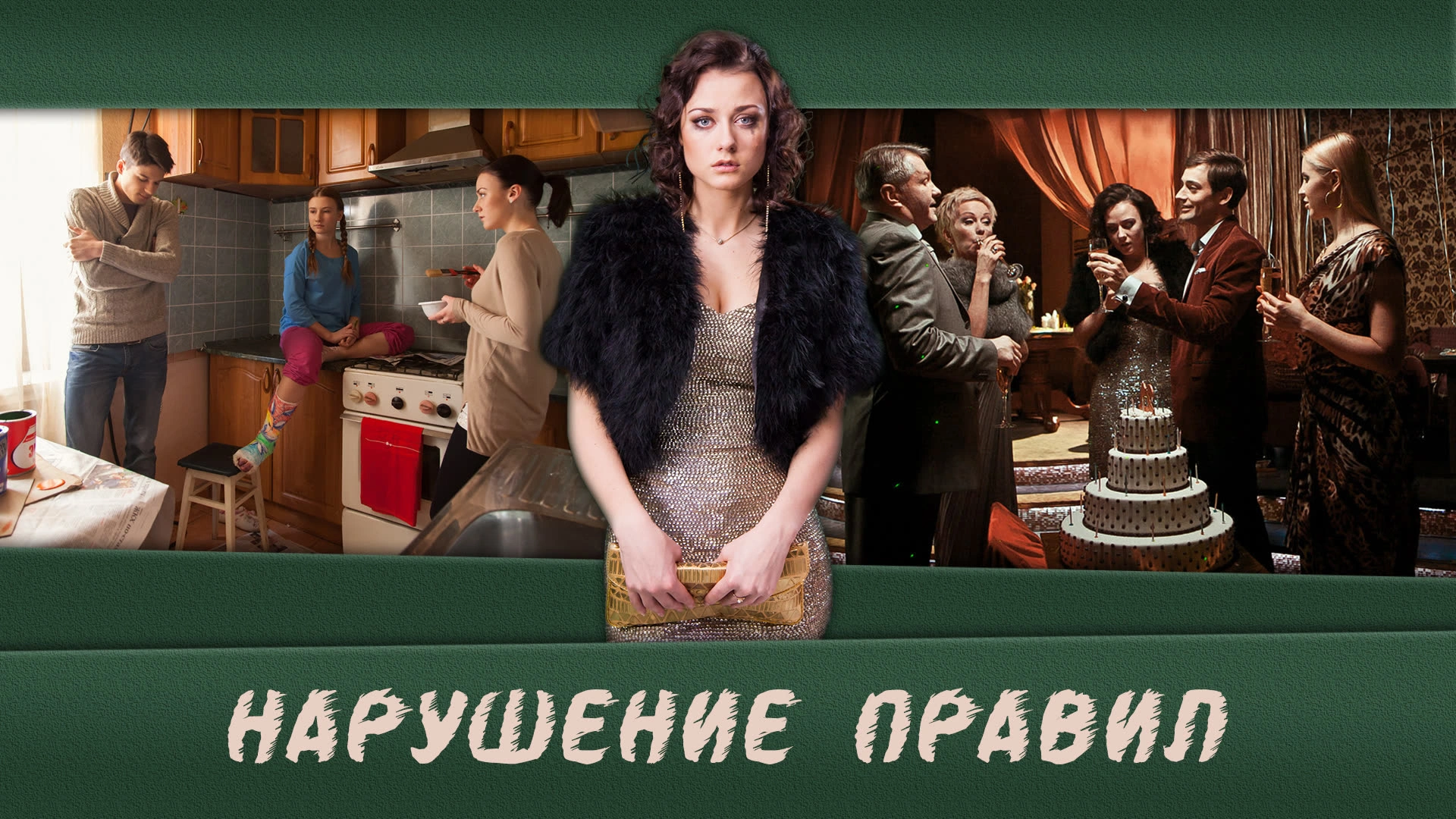 Нарушение правил