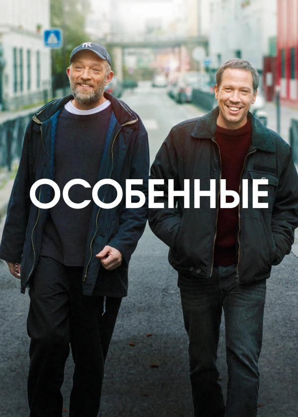 Особенные