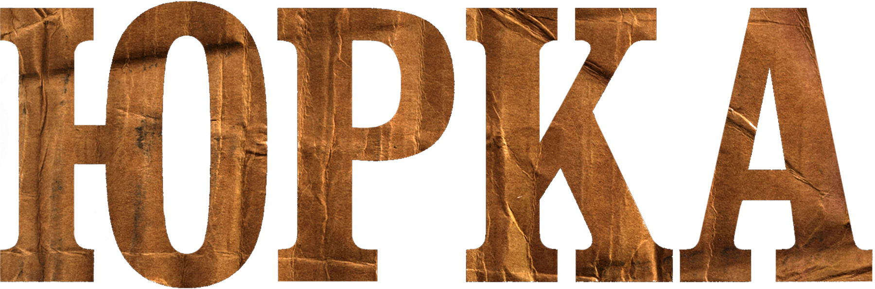 Юрка