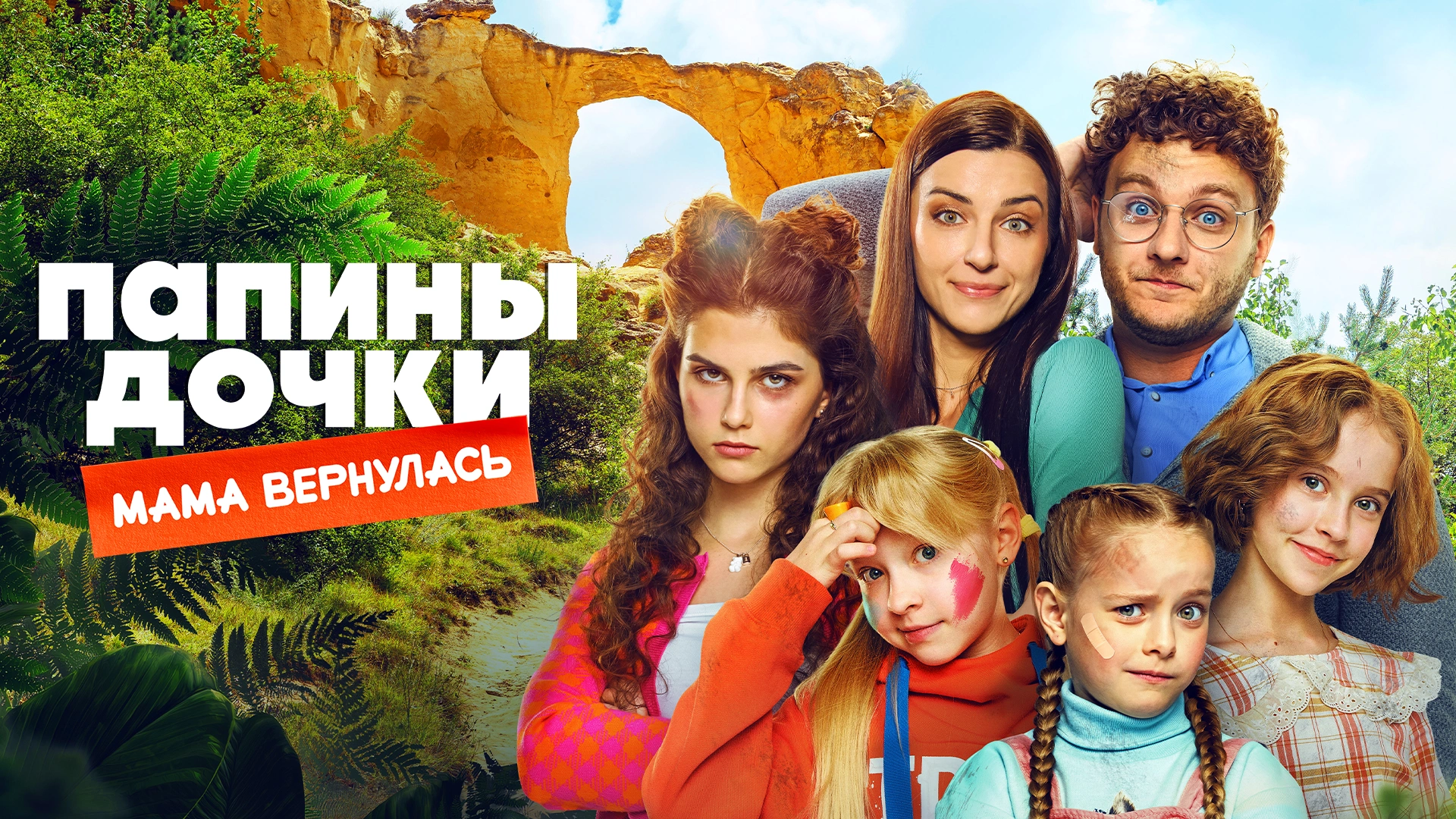 Папины дочки. Мама вернулась