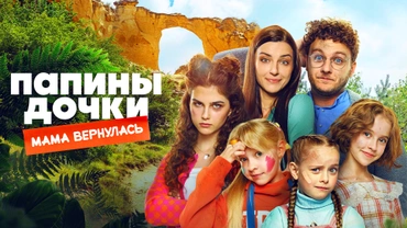 Папины дочки. Мама вернулась