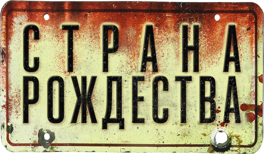 Страна Рождества