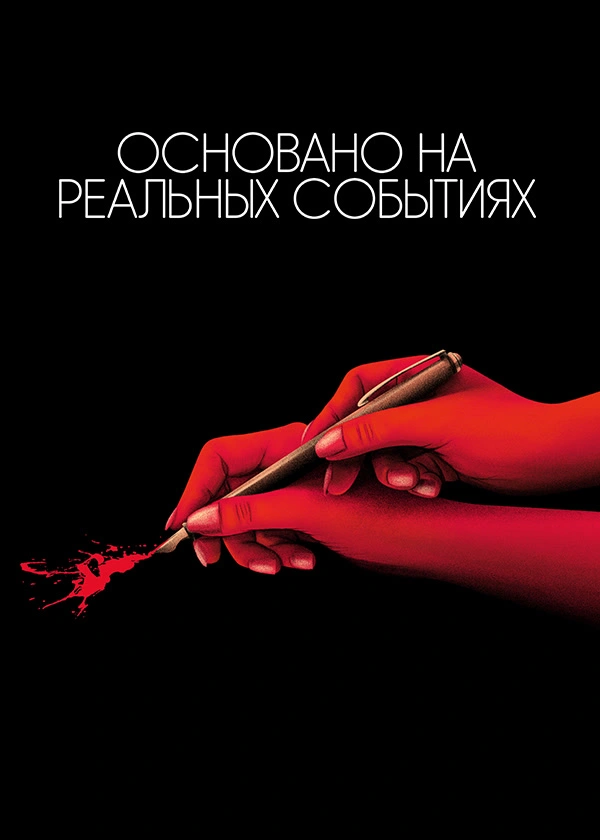 Основано на реальных событиях