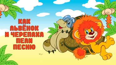 Как Львенок и Черепаха пели песню