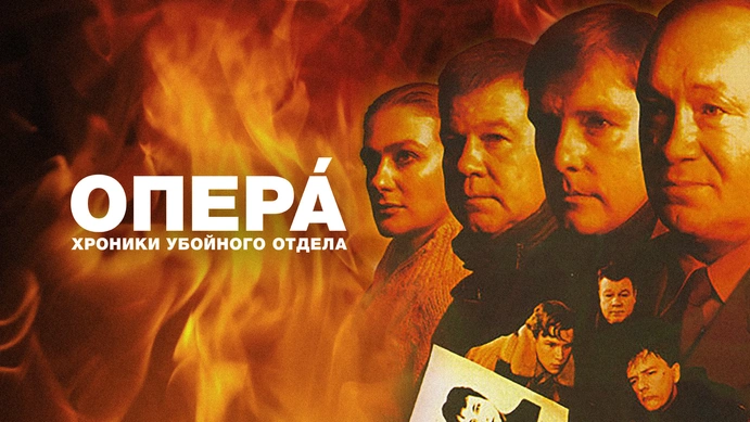 Опера. Хроники убойного отдела. Почерк убийцы" Фильмы Пятый канал