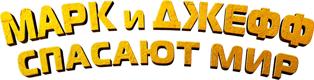 Марк и Джефф спасают мир