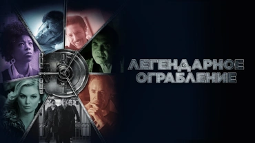 Легендарное ограбление
