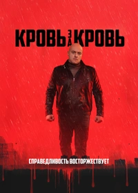 Кровь за кровь (2026)
