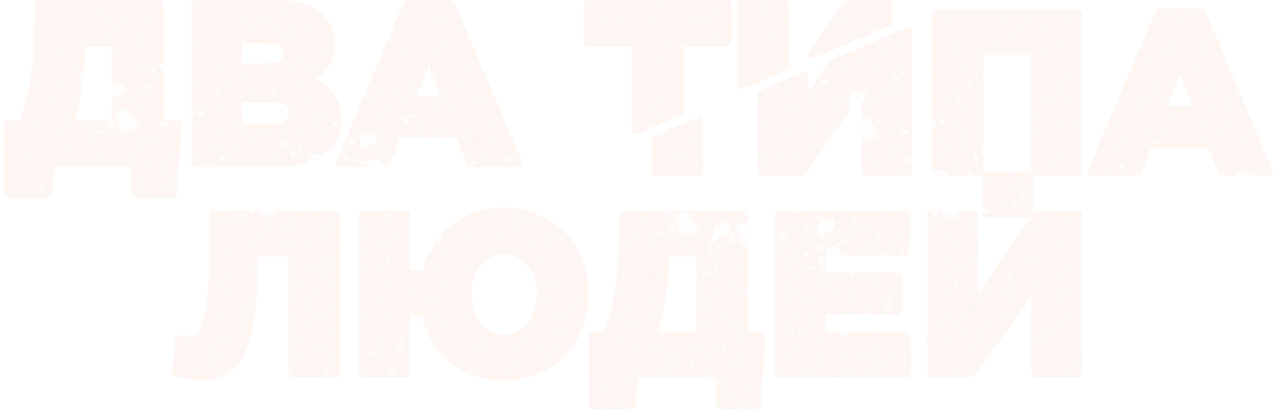 Два типа людей