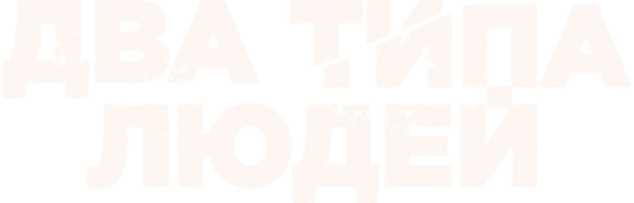 Два типа людей