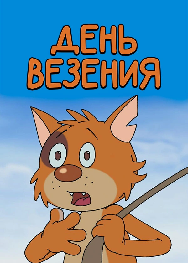 День везения