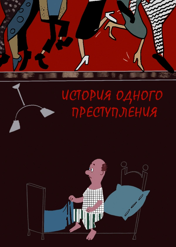 История одного преступления