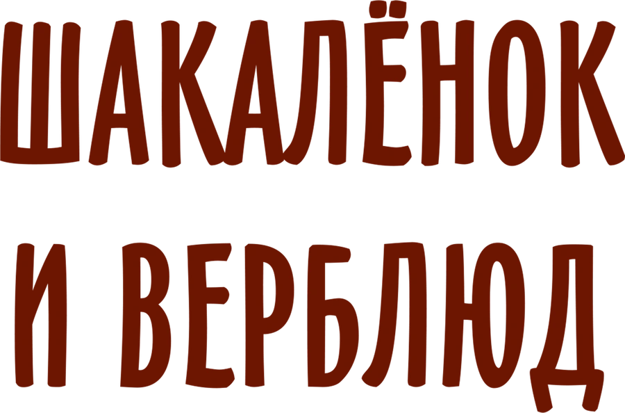 Шакалёнок и верблюд