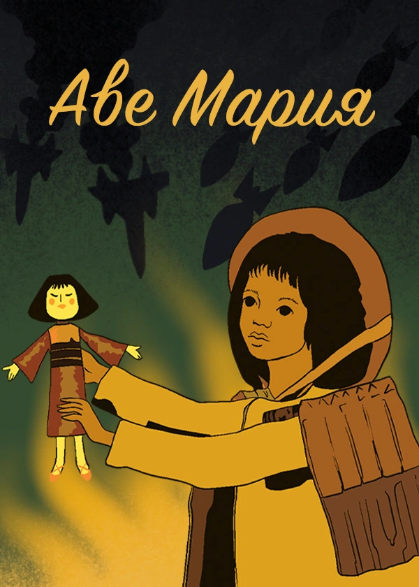 Аве Мария