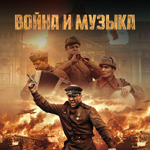 Война и музыка