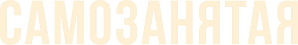 Самозанятая