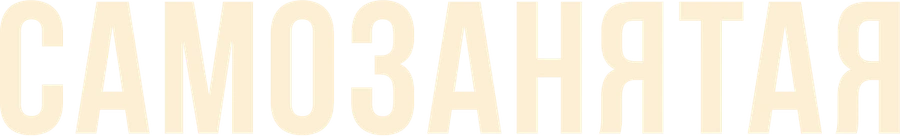 Самозанятая