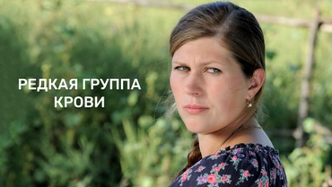 Редкая группа крови