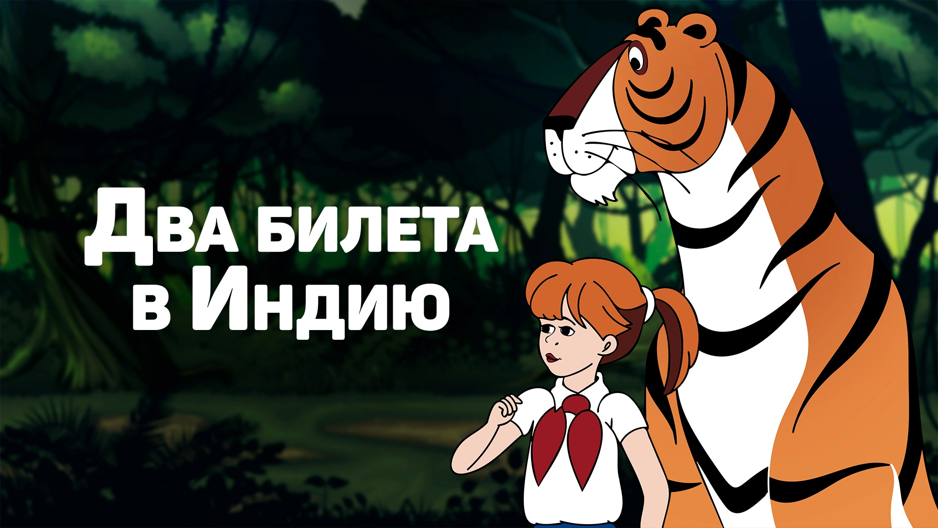 Два билета в Индию