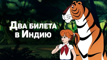Два билета в Индию