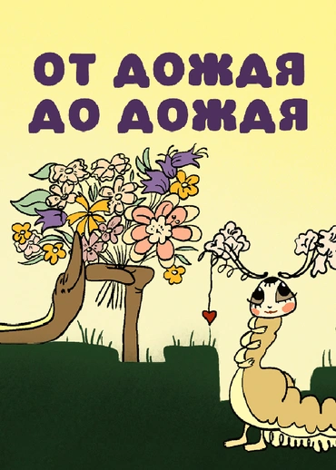 От дождя до дождя