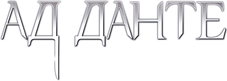 Ад Данте: Анимированный эпос