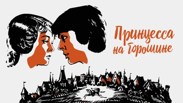 Принцесса на горошине